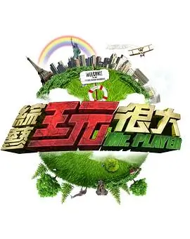 极限挑战第九季 综艺 2026 东方卫视